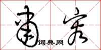 曾庆福肃容草书怎么写