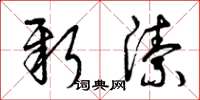 曾庆福新洁草书怎么写