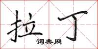 侯登峰拉丁楷书怎么写