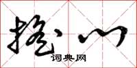 曾庆福摇心草书怎么写