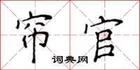 侯登峰帘官楷书怎么写