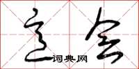 曾庆福意会草书怎么写