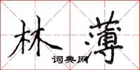 侯登峰林薄楷书怎么写