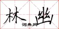 侯登峰林幽楷书怎么写