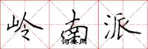 侯登峰岭南派楷书怎么写