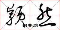 曾庆福颖然草书怎么写
