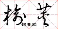 曾庆福榆荚草书怎么写