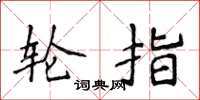 侯登峰轮指楷书怎么写