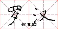 侯登峰罗汉楷书怎么写