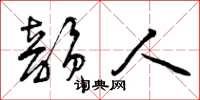 曾庆福韵人草书怎么写