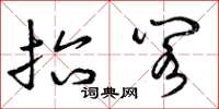 曾庆福抬阁草书怎么写