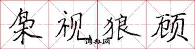 侯登峰枭视狼顾楷书怎么写
