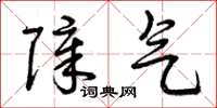 曾庆福障气草书怎么写