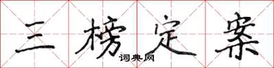 侯登峰三榜定案楷书怎么写