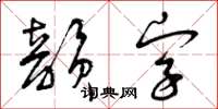 曾庆福韵字草书怎么写