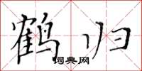 黄华生鹤归楷书怎么写
