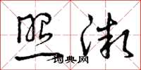 曾庆福照微草书怎么写