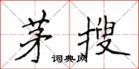侯登峰茅搜楷书怎么写