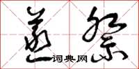 曾庆福蒸祭草书怎么写