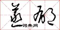 曾庆福蒸郁草书怎么写