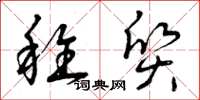 曾庆福稚质草书怎么写