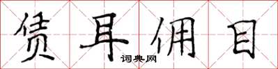 侯登峰赁耳佣目楷书怎么写