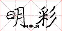 侯登峰明彩楷书怎么写
