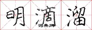 侯登峰明滴溜楷书怎么写