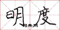 侯登峰明度楷书怎么写