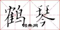 黄华生鹤琴楷书怎么写