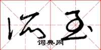 曾庆福所至草书怎么写