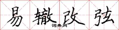 侯登峰易辙改弦楷书怎么写