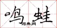 侯登峰鸣蛙楷书怎么写
