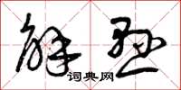 曾庆福解悬草书怎么写