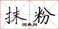 侯登峰抹粉楷书怎么写