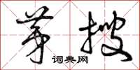 曾庆福茅搜草书怎么写