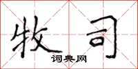 侯登峰牧司楷书怎么写