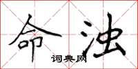 侯登峰命浊楷书怎么写