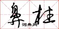 曾庆福鼻柱草书怎么写