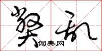 曾庆福弊乱草书怎么写
