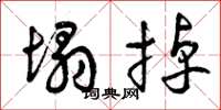 曾庆福塌掉草书怎么写