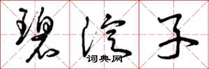 曾庆福碧淀子草书怎么写