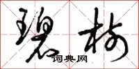 曾庆福碧树草书怎么写