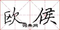 侯登峰欧侯楷书怎么写