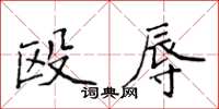 侯登峰殴辱楷书怎么写