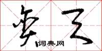 曾庆福贪天草书怎么写