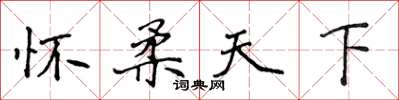 侯登峰怀柔天下楷书怎么写