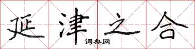 侯登峰延津之合楷书怎么写