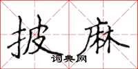 侯登峰披麻楷书怎么写