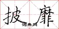 侯登峰披靡楷书怎么写